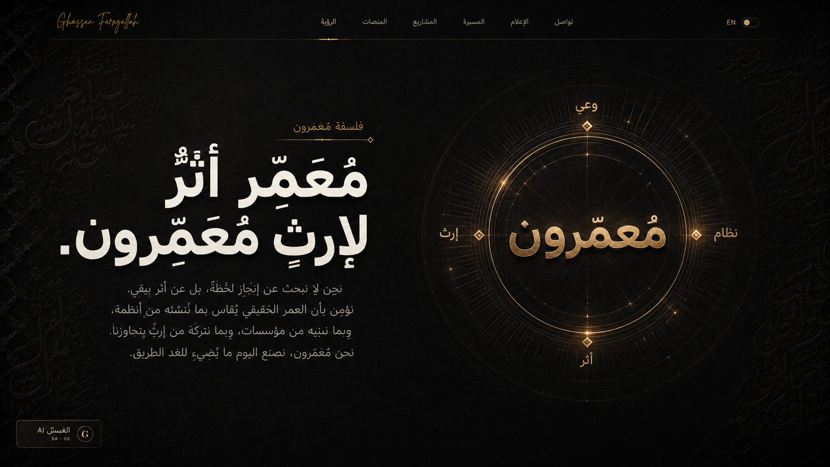 معمّرون — وعي، نظام، أثر، إرث؛ التصميم الدائري المعتمد.
