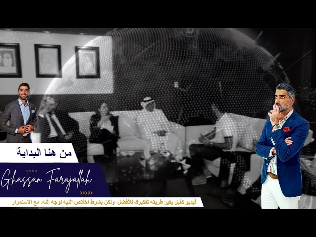 غلاف الفيديو الافتتاحي لقناة غسان فرج الله